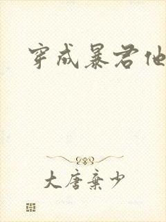 穿成暴君他前妻