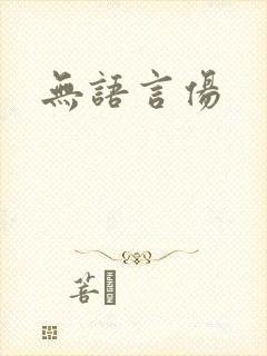 无语言伤