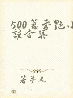 500篇香艳小说合集