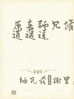 原来师兄修的是逍遥道