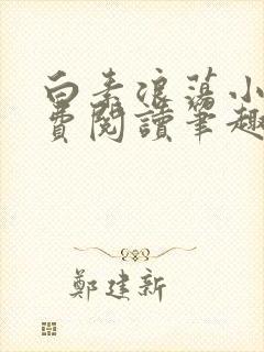 白素浪荡小说免费阅读笔趣阁