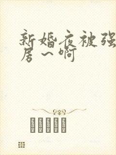 新婚夜被强h圆房～啊