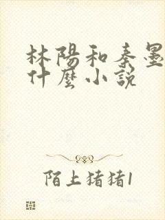 林阳和秦墨浓是什么小说
