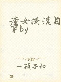 渣女撩汉日常快穿by