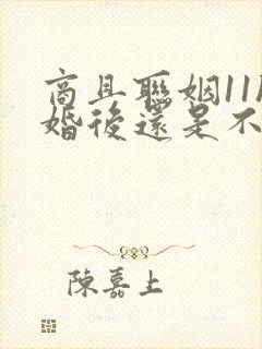 商且联姻11h婚后还是不熟