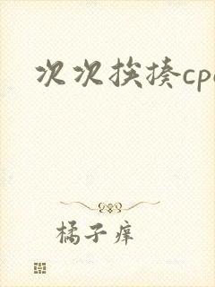 次次挨揍cpo