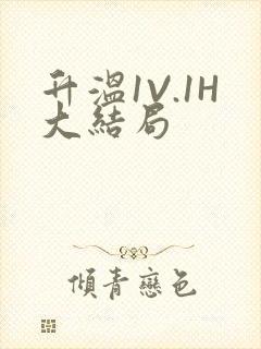 升温1V.1H大结局