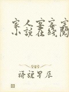 家人宴客完整版小说在线阅读