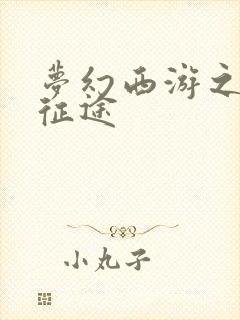 梦幻西游之再踏征途
