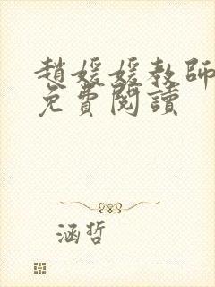 赵媛媛教师全文免费阅读封面