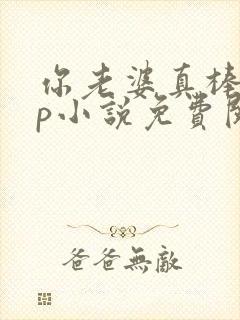 你老婆真棒多cp小说免费阅读