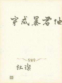 穿成暴君他前妻