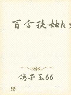 百合扶她h文封面