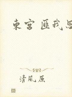 东宫 匪我思存封面