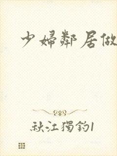 少妇邻居做爰5封面