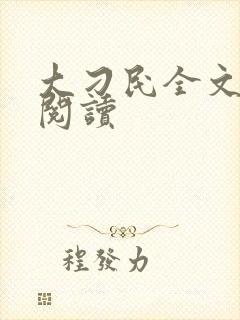 大刁民全文免费阅读封面