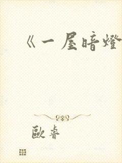 《一屋暗灯》