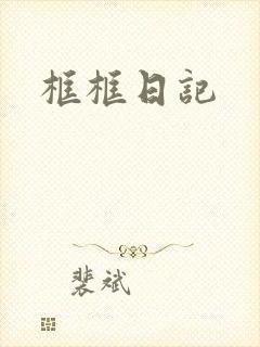 框框日记