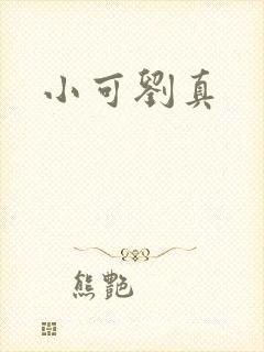 小可刘真