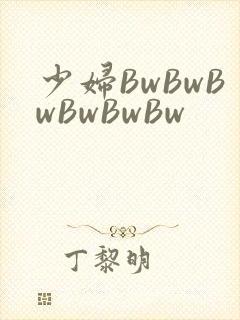 少妇BwBwBwBwBwBw