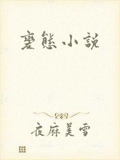 变态小说