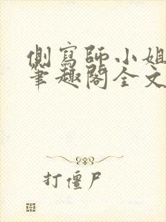 侧写师小姐gl笔趣阁全文阅读