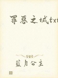 罪恶之城txt