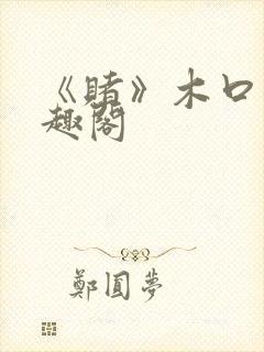 《赌》木口银笔趣阁封面