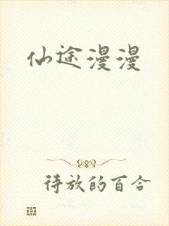 仙途漫漫