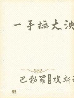 一手抚大泱暖