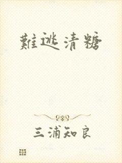 难逃清糖