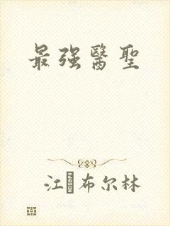 最强医圣