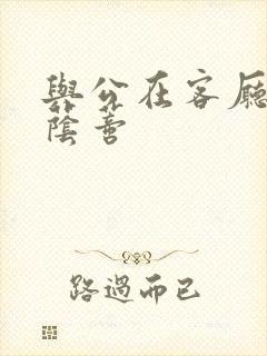 与公在客厅添我荫蒂
