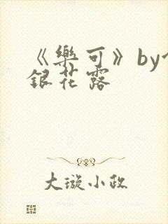 《乐可》by金银花露