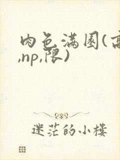 肉色满园(高h,np,限)封面
