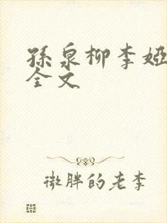孙泉柳李娅医生全文
