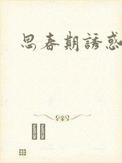 思春期诱惑漫画封面