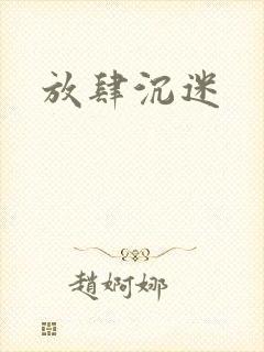 放肆沉迷封面