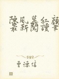 陈风慕红颜全文最新阅读笔趣封面
