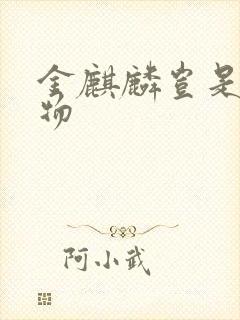 金麒麟岂是池中物