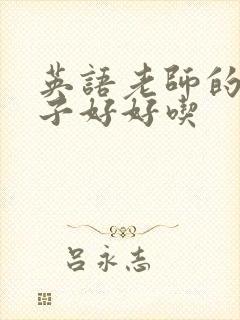 英语老师的小兔子好好吃