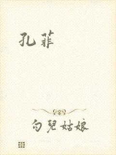 孔菲