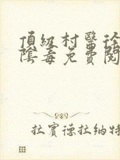 顶级村医徐叔排阴毒免费阅读
