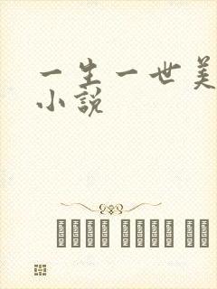 一生一世美人骨小说
