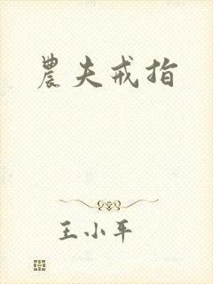农夫戒指