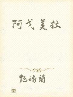 阿戈美拉