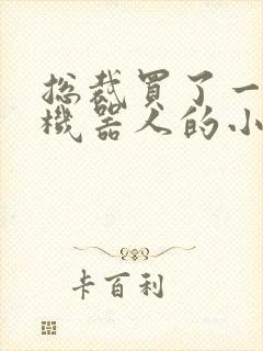 总裁买了一个男机器人的小说封面