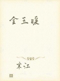 金玉暖