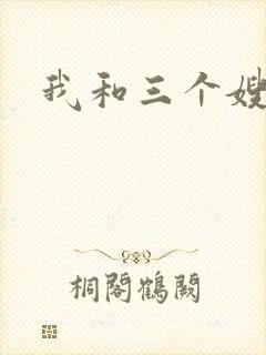 我和三个嫂子