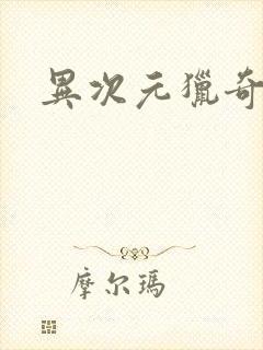异次元猎奇空间